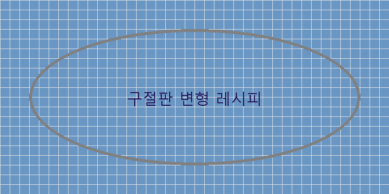 
  구절판 변형 레시피
 이미지