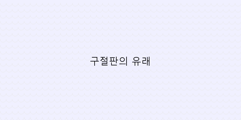 구절판(밀쌈): 맛과 멋을 동시에 즐기는 한국 전통 음식
