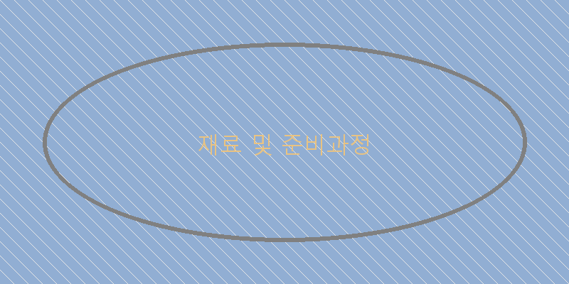 
  재료 및 준비과정
 이미지