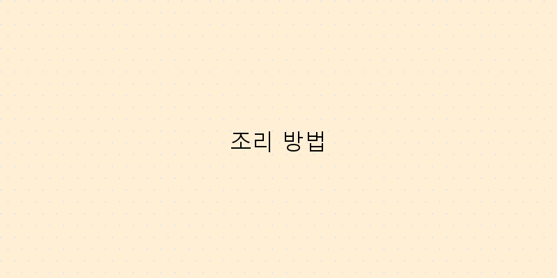 
  조리 방법
 이미지