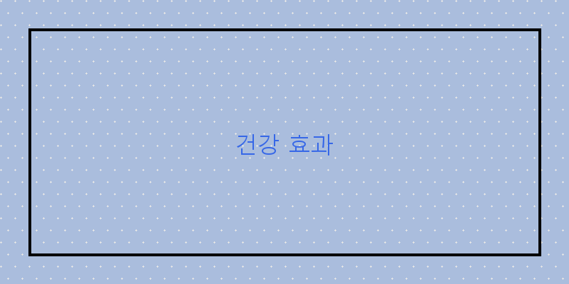 
  건강 효과
 이미지