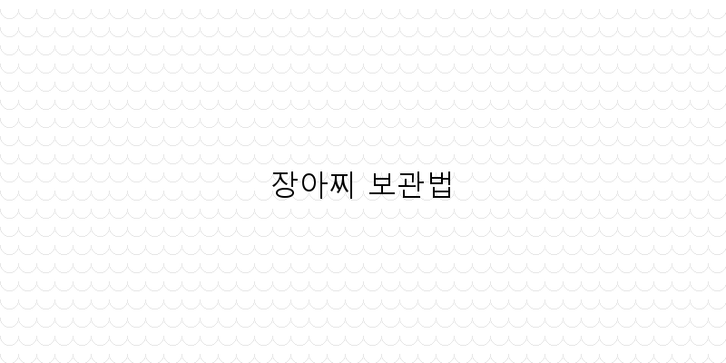 
  장아찌 보관법
 이미지