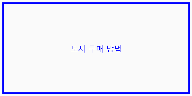 
  도서 구매 방법
 이미지