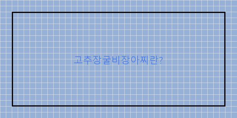 매력적인 고추장굴비장아찌 만들기