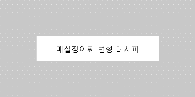 
  매실장아찌 변형 레시피
   이미지