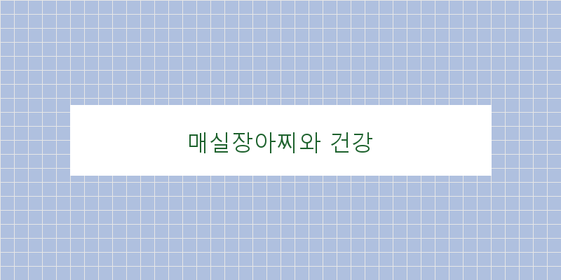 
  매실장아찌와 건강
 이미지