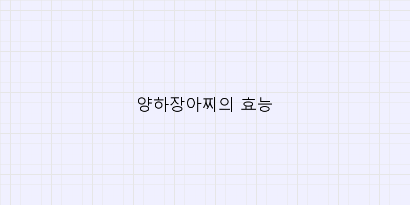 
  양하장아찌의 효능
 이미지