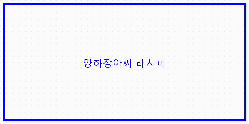 
  양하장아찌 레시피
 이미지