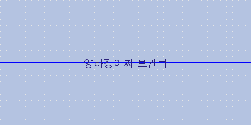 
  양하장아찌 보관법
 이미지