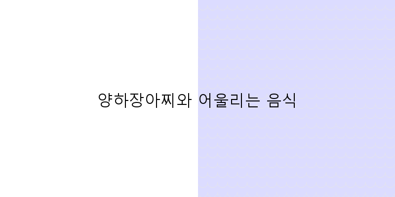 
  양하장아찌와 어울리는 음식
 이미지
