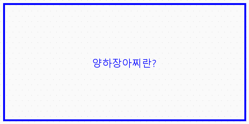 매력적인 양하장아찌, 그 맛의 비밀을 파헤쳐보세요!
