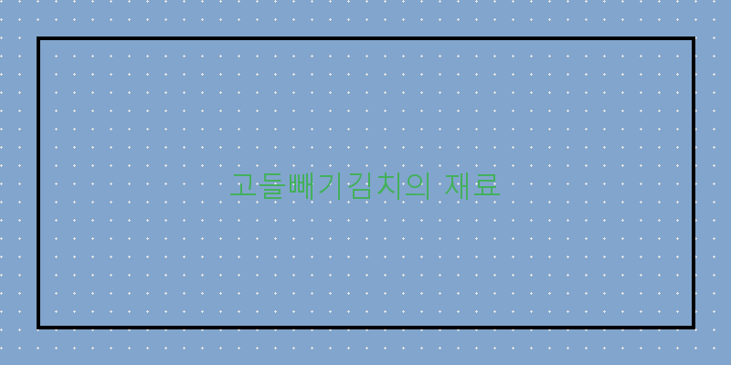 
  고들빼기김치의 재료
 이미지
