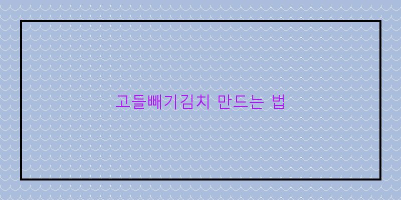 
  고들빼기김치 만드는 법
 이미지