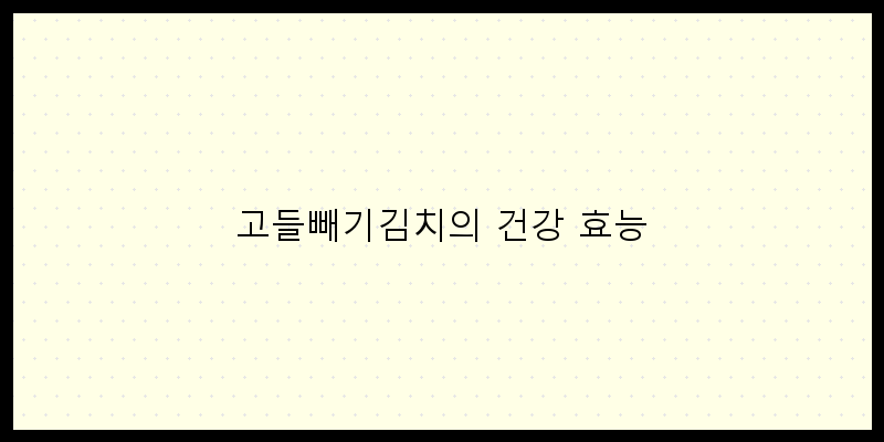 
  고들빼기김치의 건강 효능
 이미지