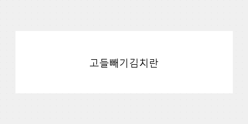 고들빼기김치: 전통의 맛을 담은 건강한 발효 음식