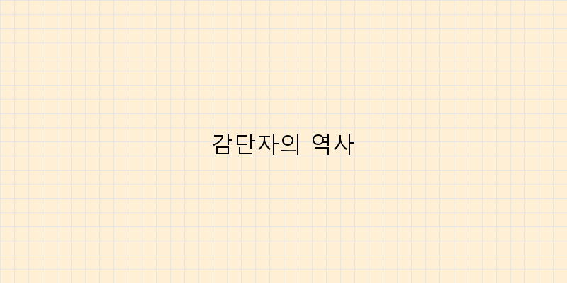 
  감단자의 역사
 이미지