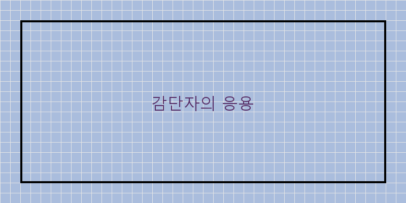 
  감단자의 응용
 이미지