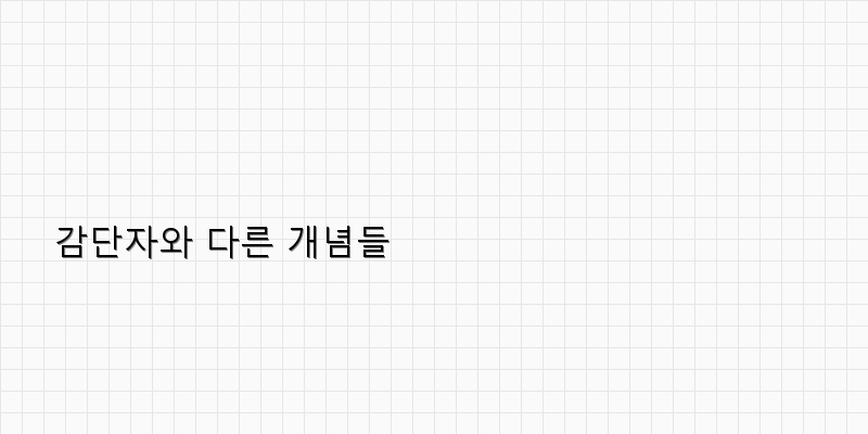 
  감단자와 다른 개념들
 이미지