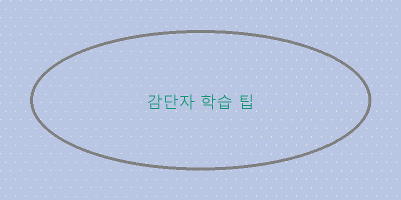 
  감단자 학습 팁
 이미지