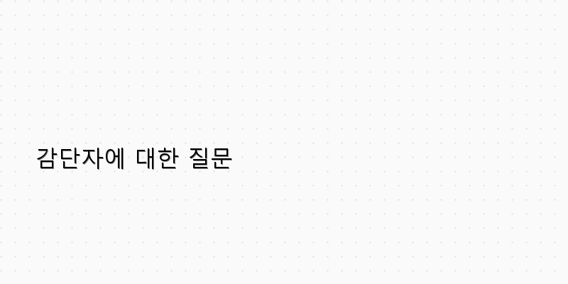 
  감단자에 대한 질문
 이미지