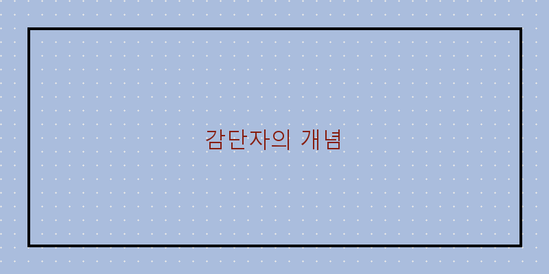 감단자로 입문하는 수학의 세계