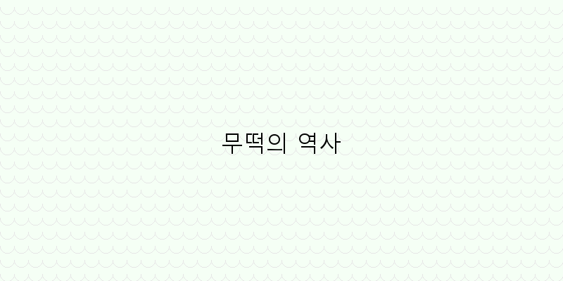 
  무떡의 역사
 이미지