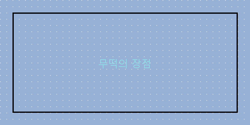 
  무떡의 장점
 이미지