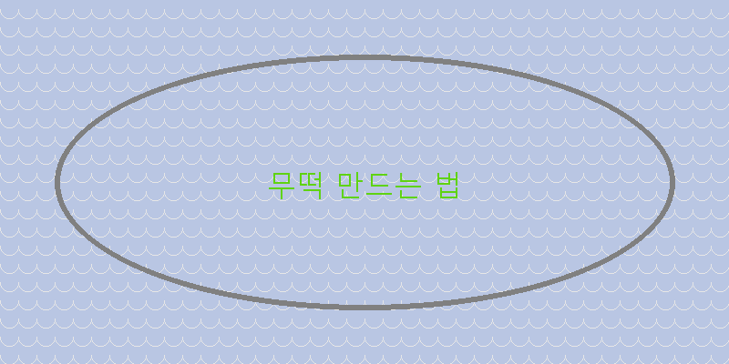 
  무떡 만드는 법
 이미지