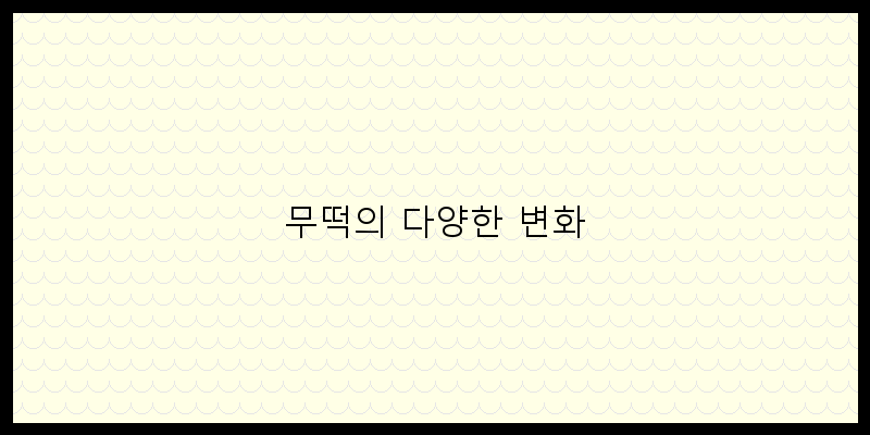 
  무떡의 다양한 변화
 이미지