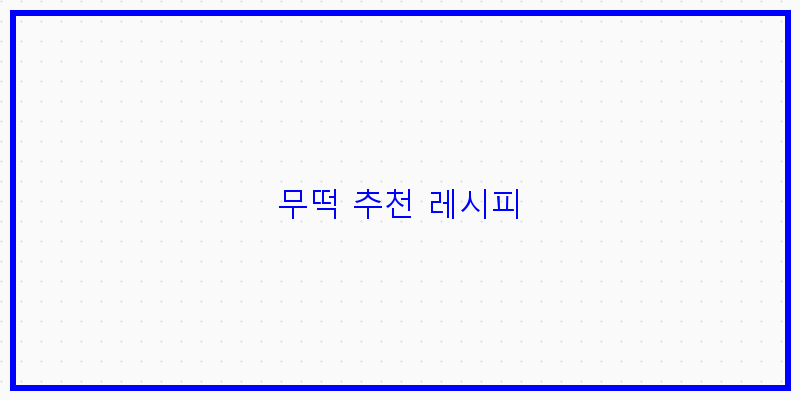 무떡 추천 레시피 이미지