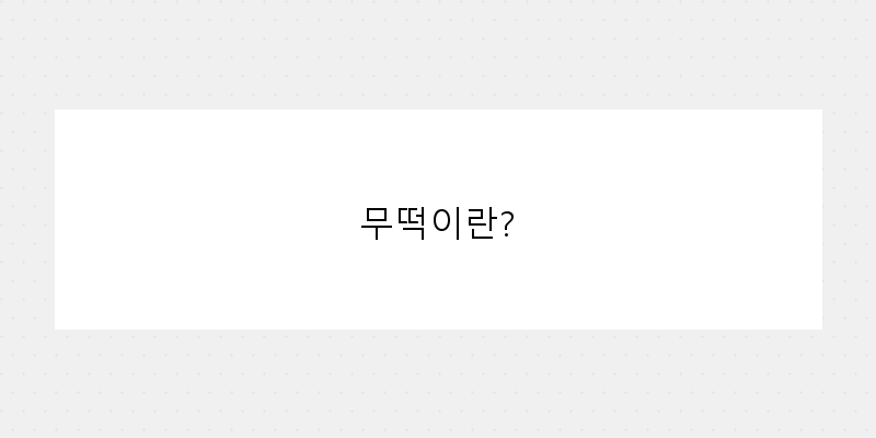 무떡의 매력: 건강과 맛을 동시에!