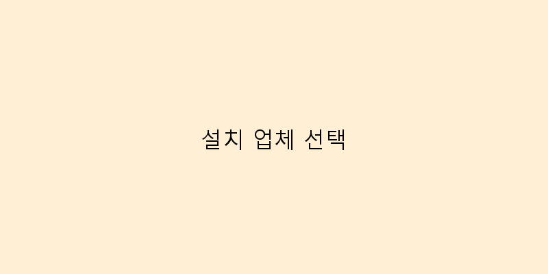 
  설치 업체 선택
 이미지