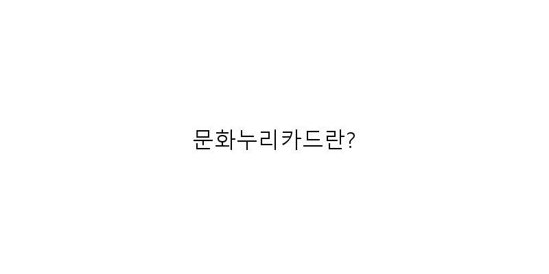 문화누리카드도서구매