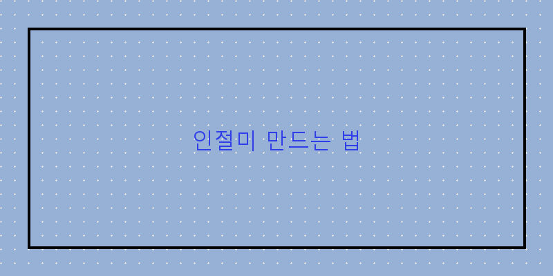 
  인절미 만드는 법
 이미지