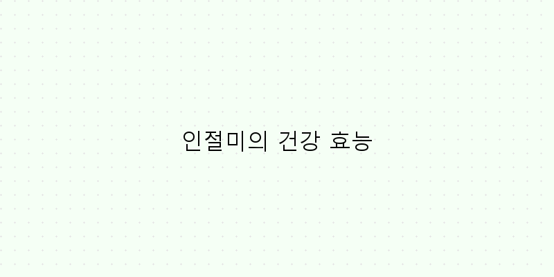 
  인절미의 건강 효능
 이미지