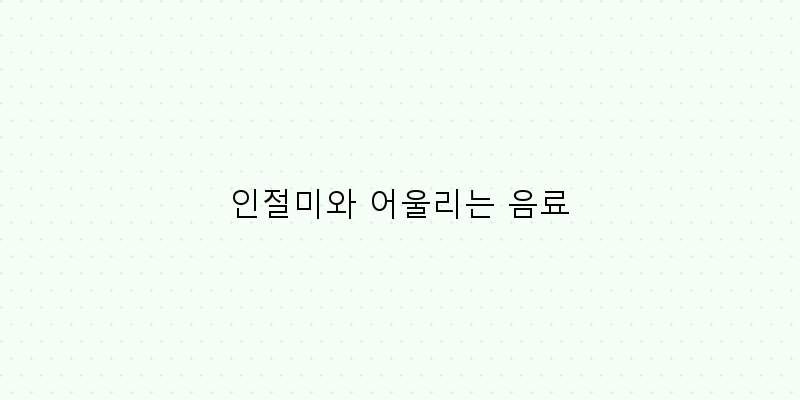 
  인절미와 어울리는 음료
 이미지