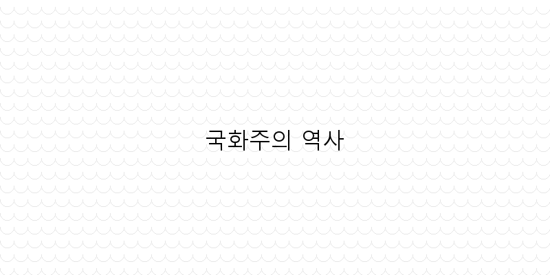 
  국화주의 역사
 이미지
