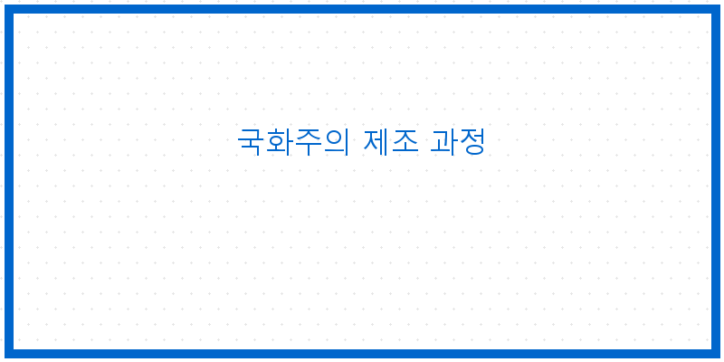 
  국화주의 제조 과정
 이미지
