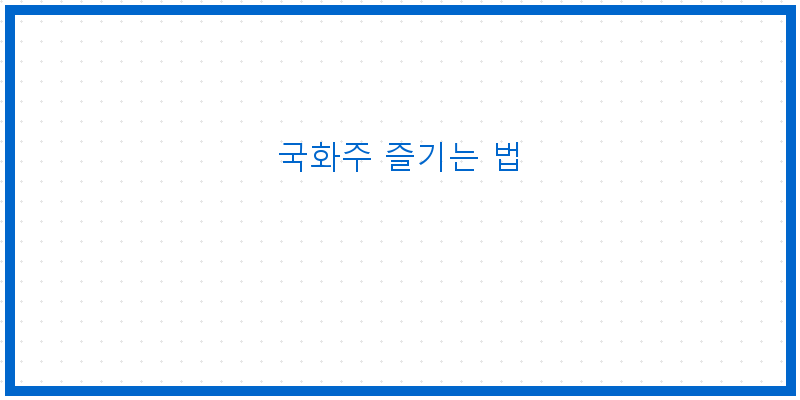 
  국화주 즐기는 법
 이미지