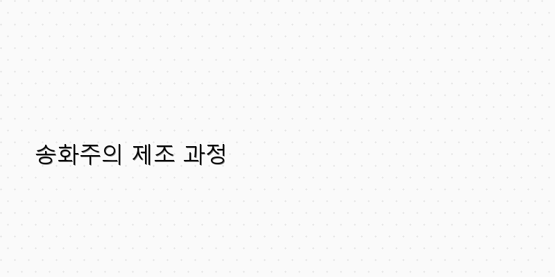 
  송화주의 제조 과정
 이미지