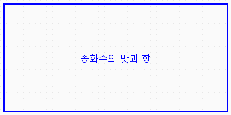 
  송화주의 맛과 향
 이미지
