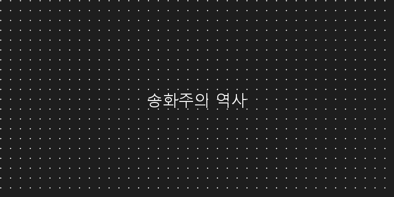 송화주: 전통의 맛을 담은 특별한 술