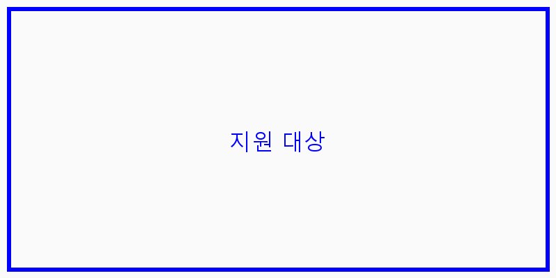 
  지원 대상
 이미지