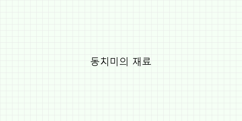 
  동치미의 재료
 이미지