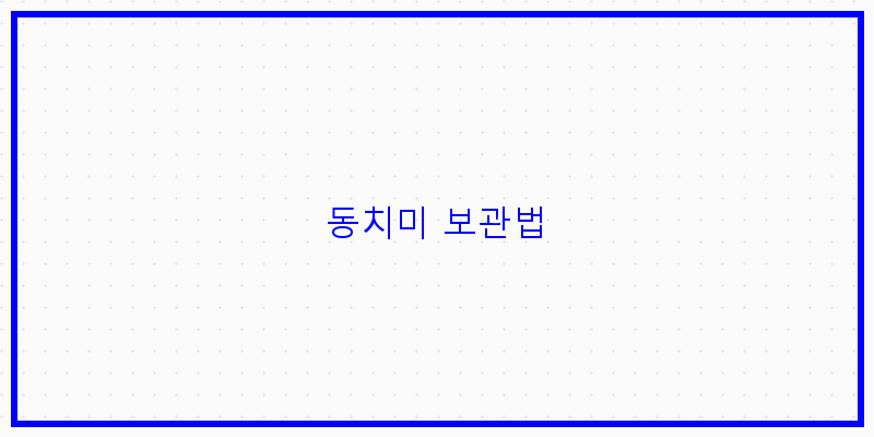 
  동치미 보관법
 이미지