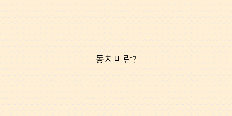 새콤달콤한 동치미의 매력, 맛있게 즐기는 방법