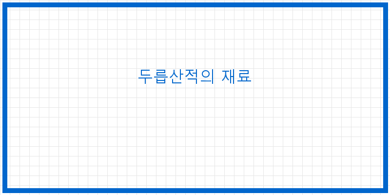 
  두릅산적의 재료
 이미지