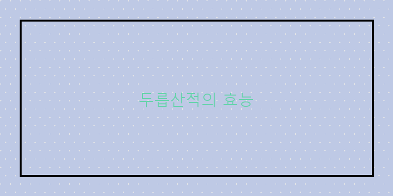 
  두릅산적의 효능
 이미지