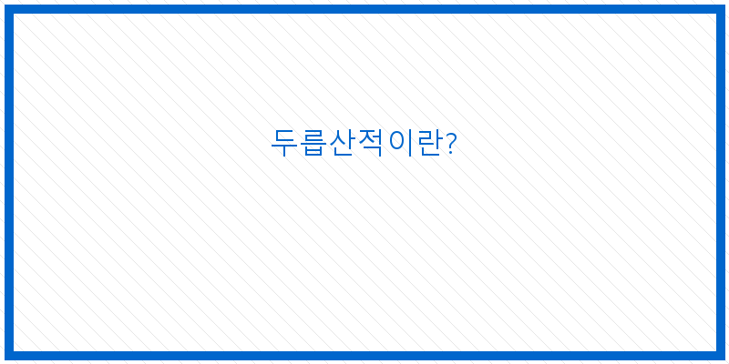 두릅산적: 자연의 맛을 담은 특별한 요리