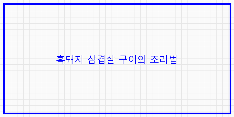 
  흑돼지 삼겹살 구이의 조리법
 이미지